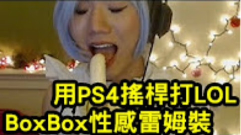 【BoxBox】直播COS蕾姆、电玩瑞文 PS4手柄玩英雄联盟 2016瑞文操作精选合集